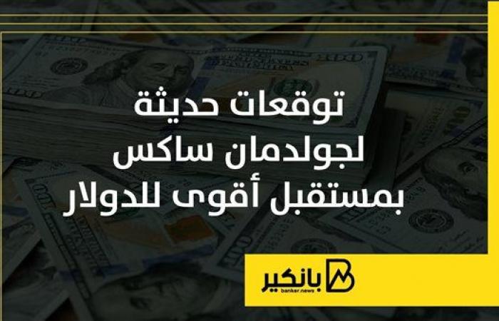 توقعات حديثة لجولدمان ساكس بمستقبل أقوى للدولار - دادي مود